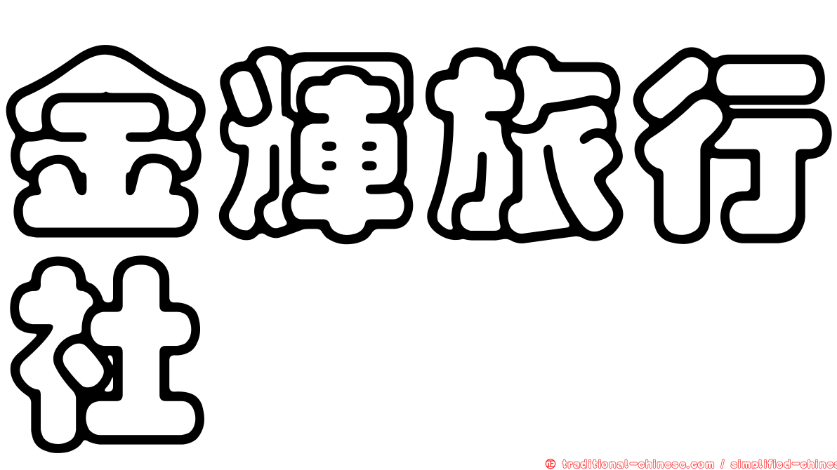 金輝旅行社