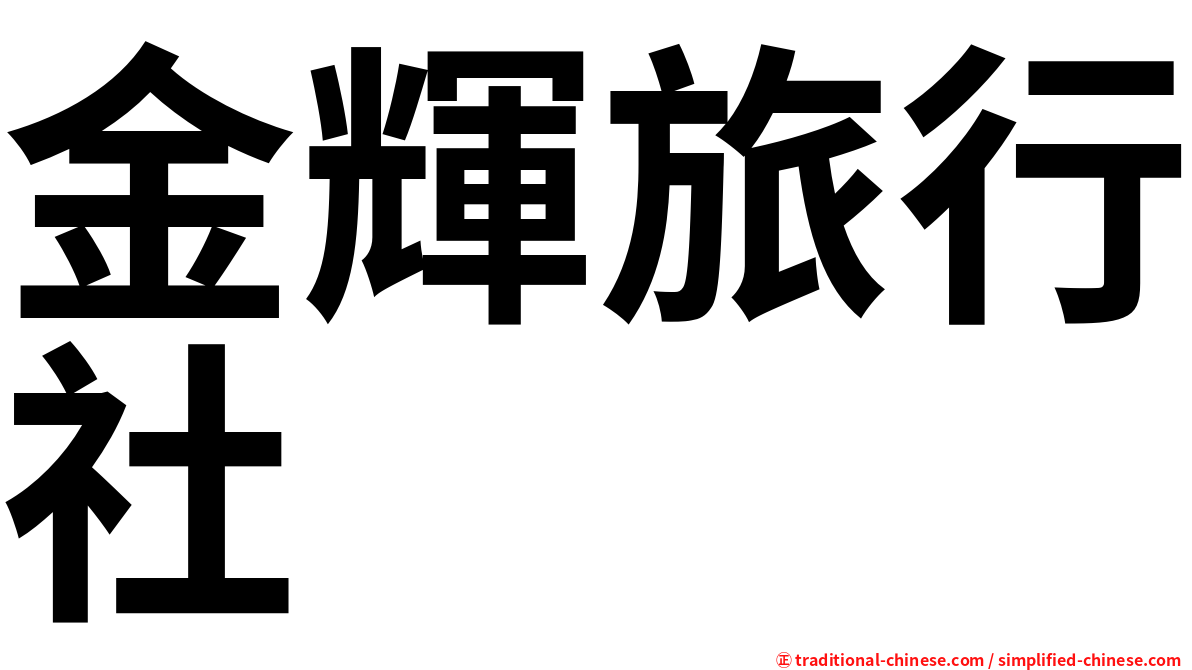 金輝旅行社