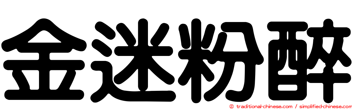金迷粉醉
