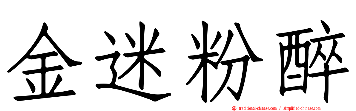 金迷粉醉