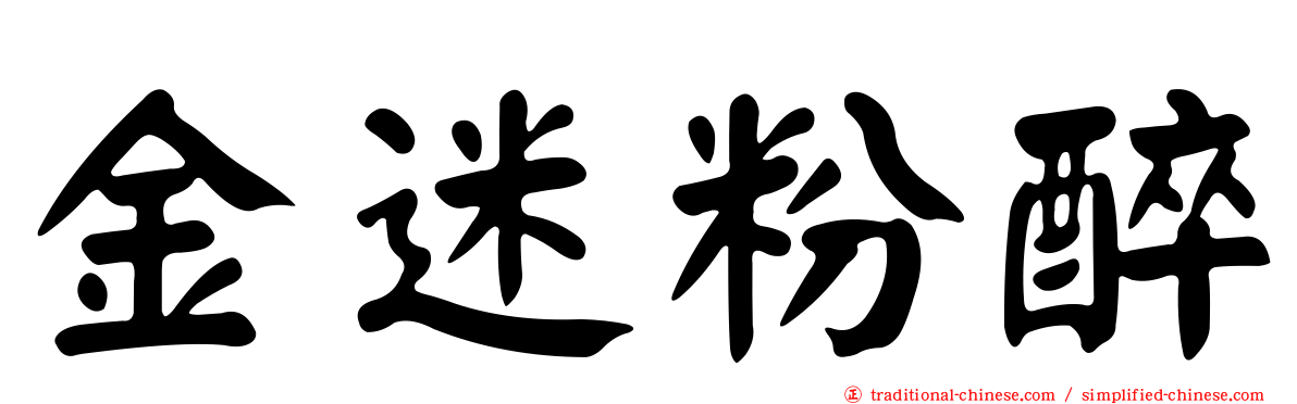 金迷粉醉