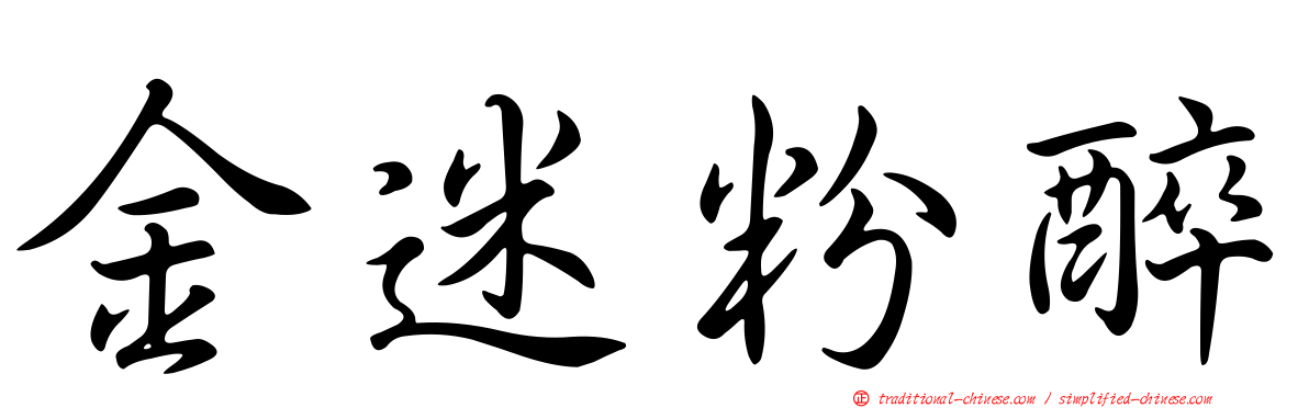 金迷粉醉