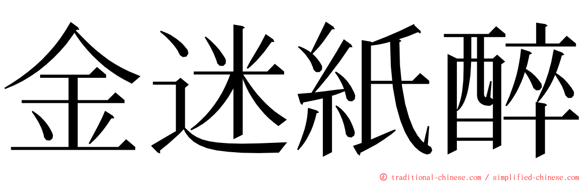金迷紙醉 ming font