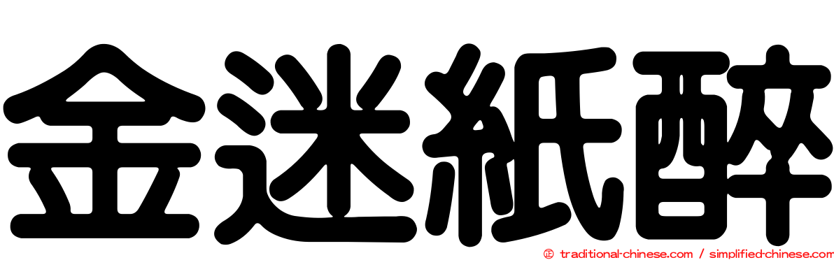 金迷紙醉