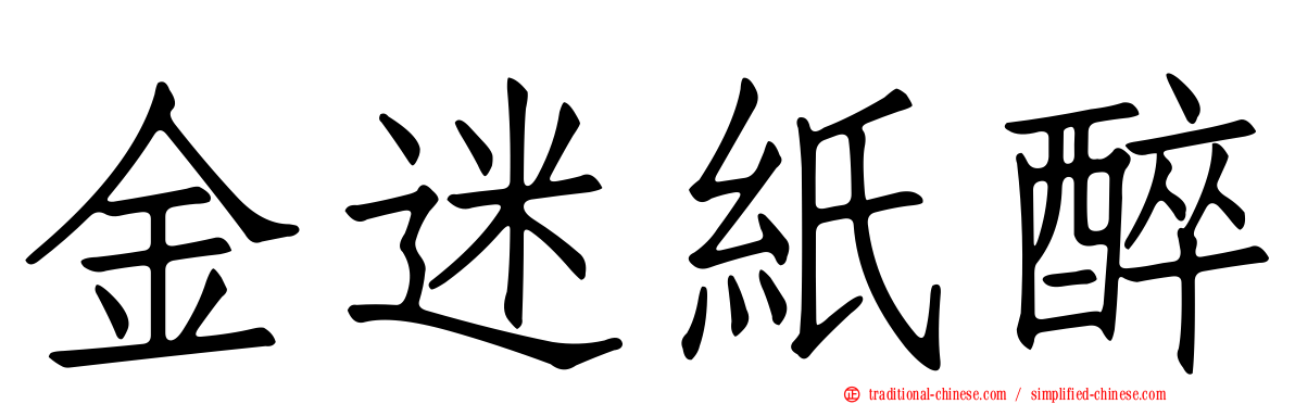 金迷紙醉