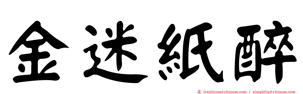 金迷紙醉