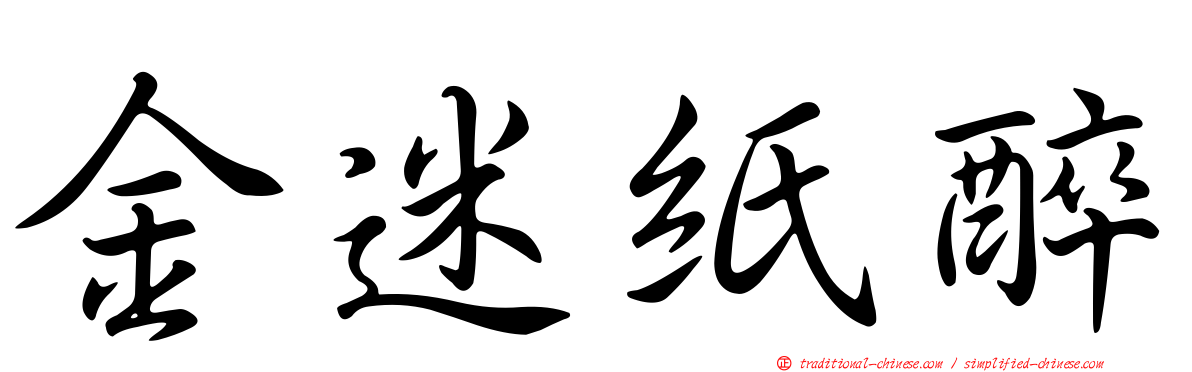 金迷紙醉