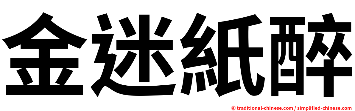 金迷紙醉
