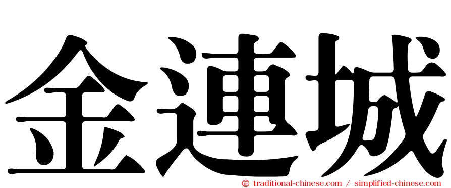 金連城
