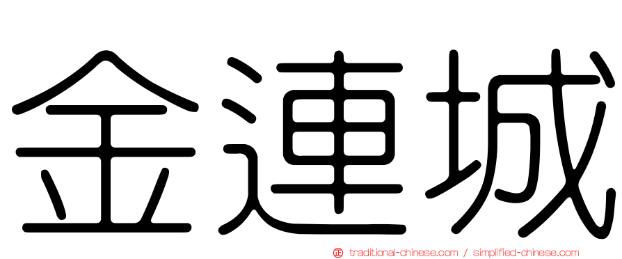 金連城