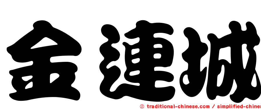 金連城