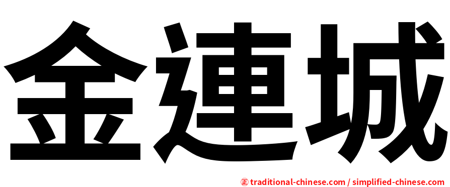 金連城