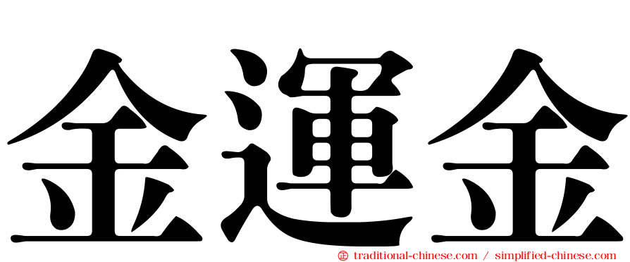 金運金