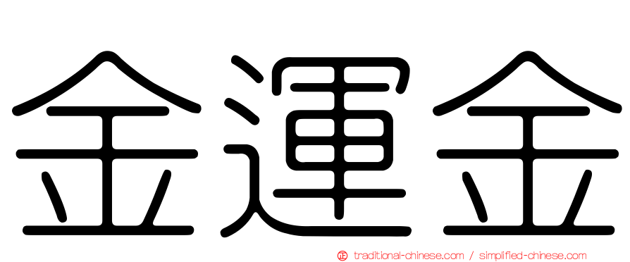 金運金