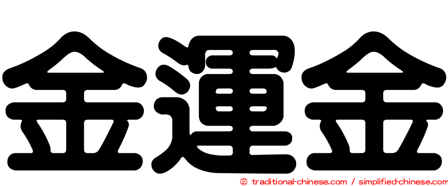 金運金