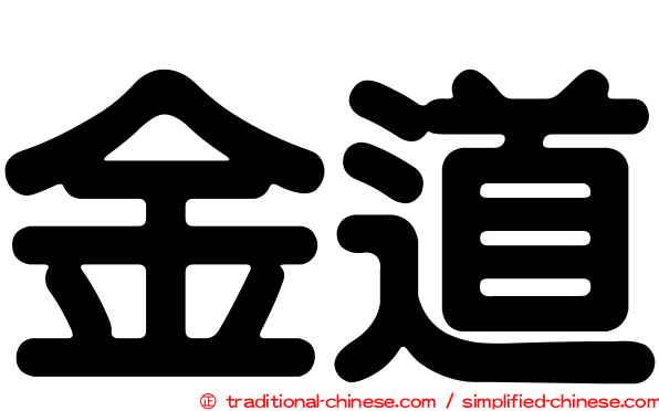金道