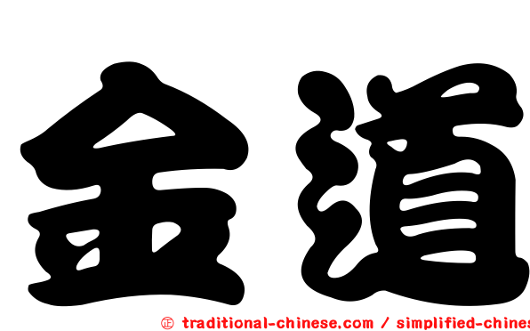 金道