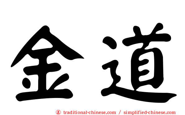 金道