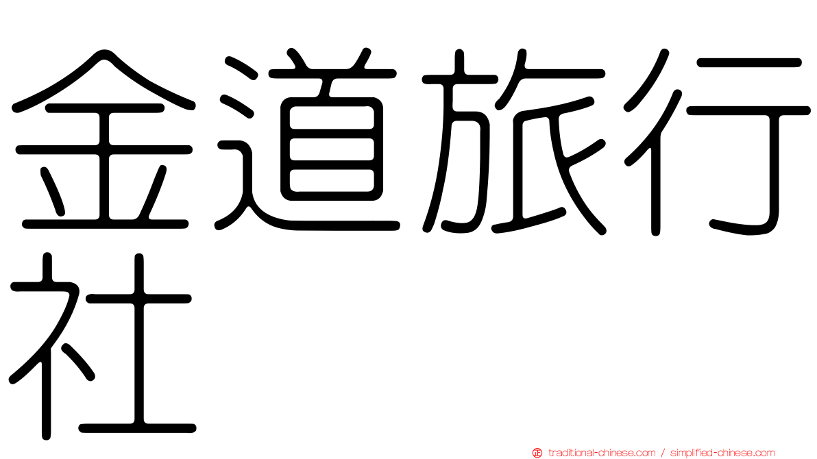 金道旅行社