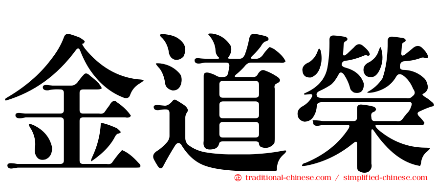 金道榮