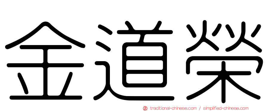 金道榮