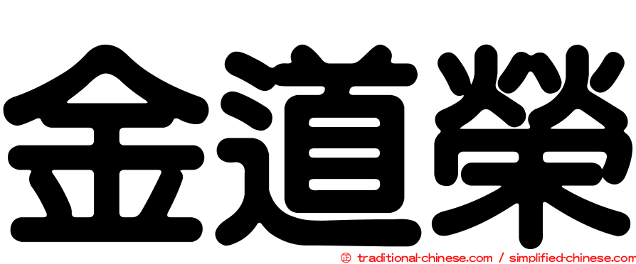 金道榮