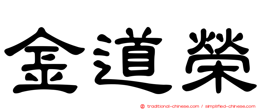 金道榮