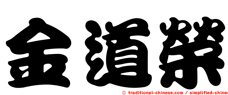 金道榮