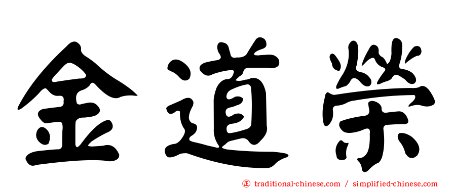 金道榮