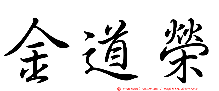金道榮