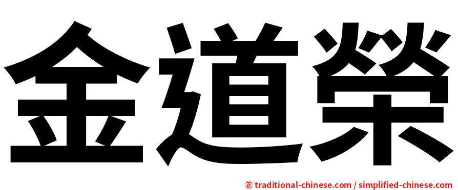 金道榮