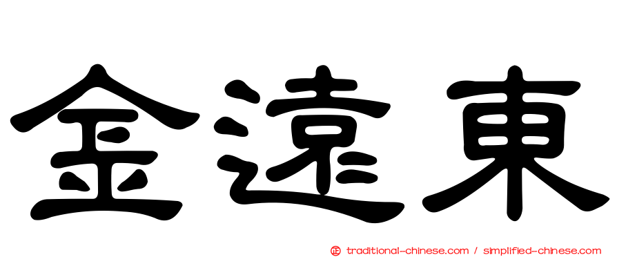 金遠東