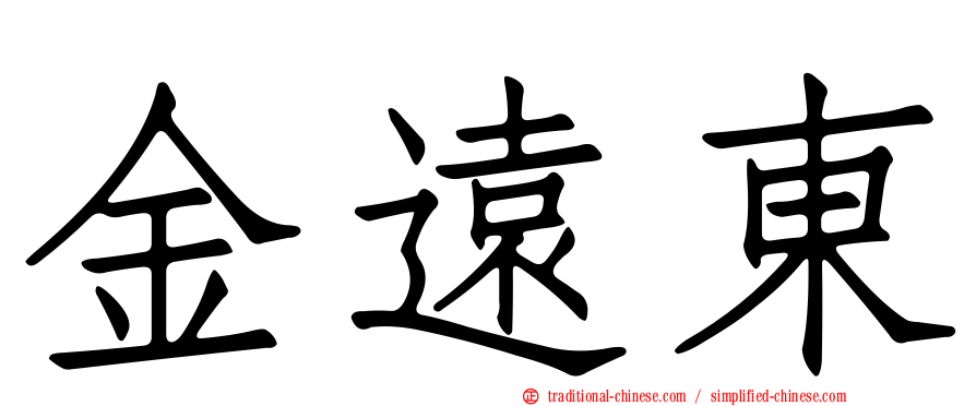 金遠東