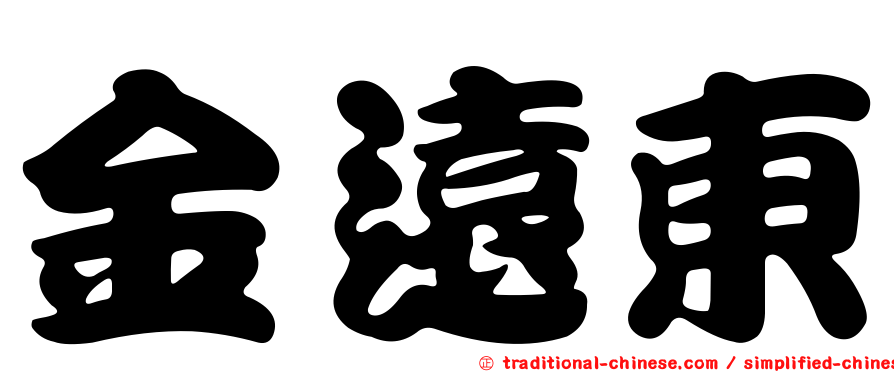 金遠東