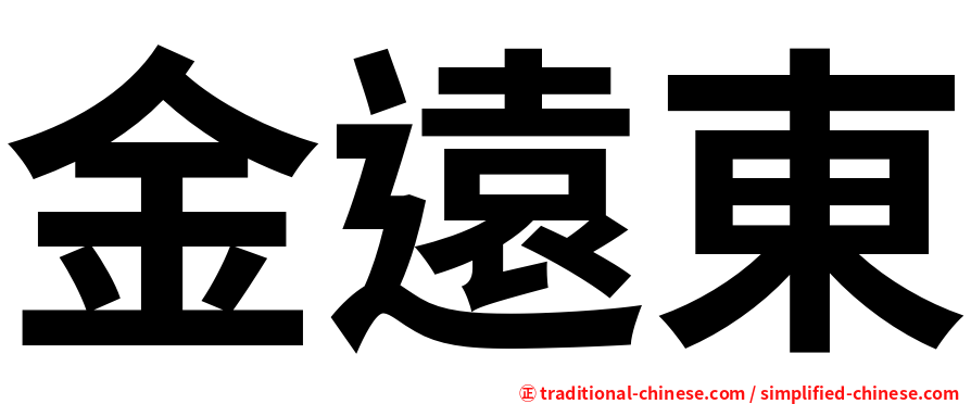 金遠東