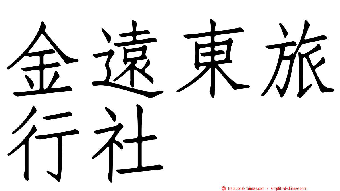 金遠東旅行社