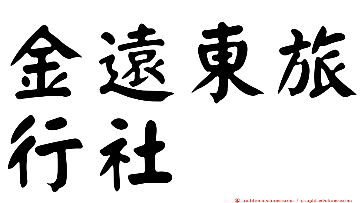 金遠東旅行社