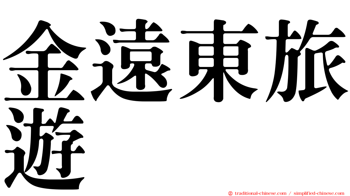 金遠東旅遊