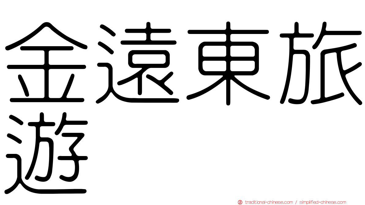 金遠東旅遊