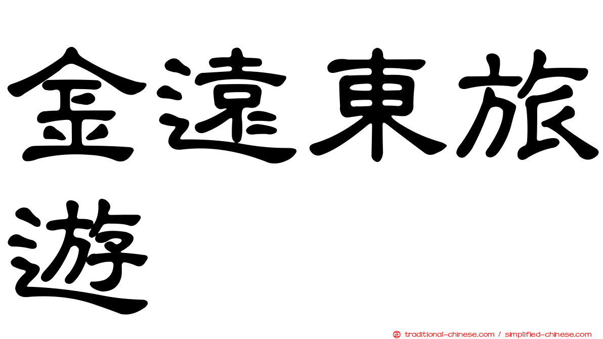 金遠東旅遊