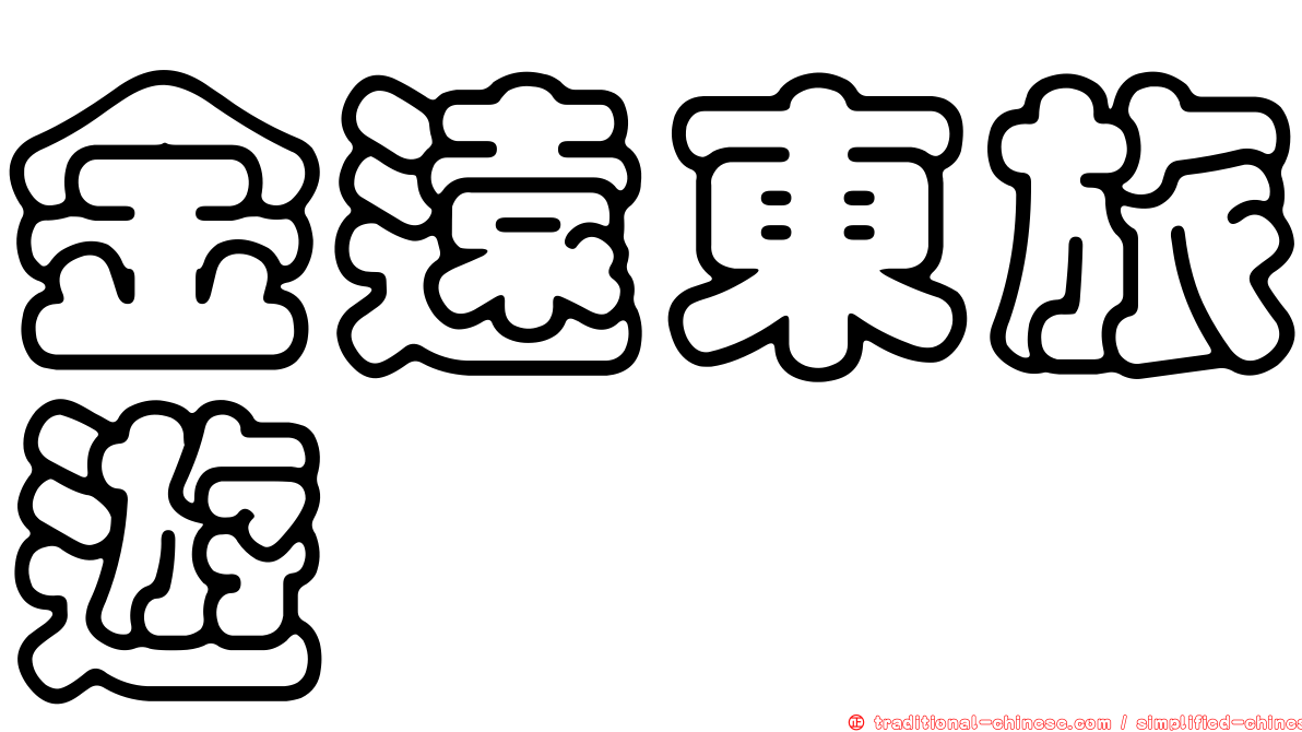 金遠東旅遊