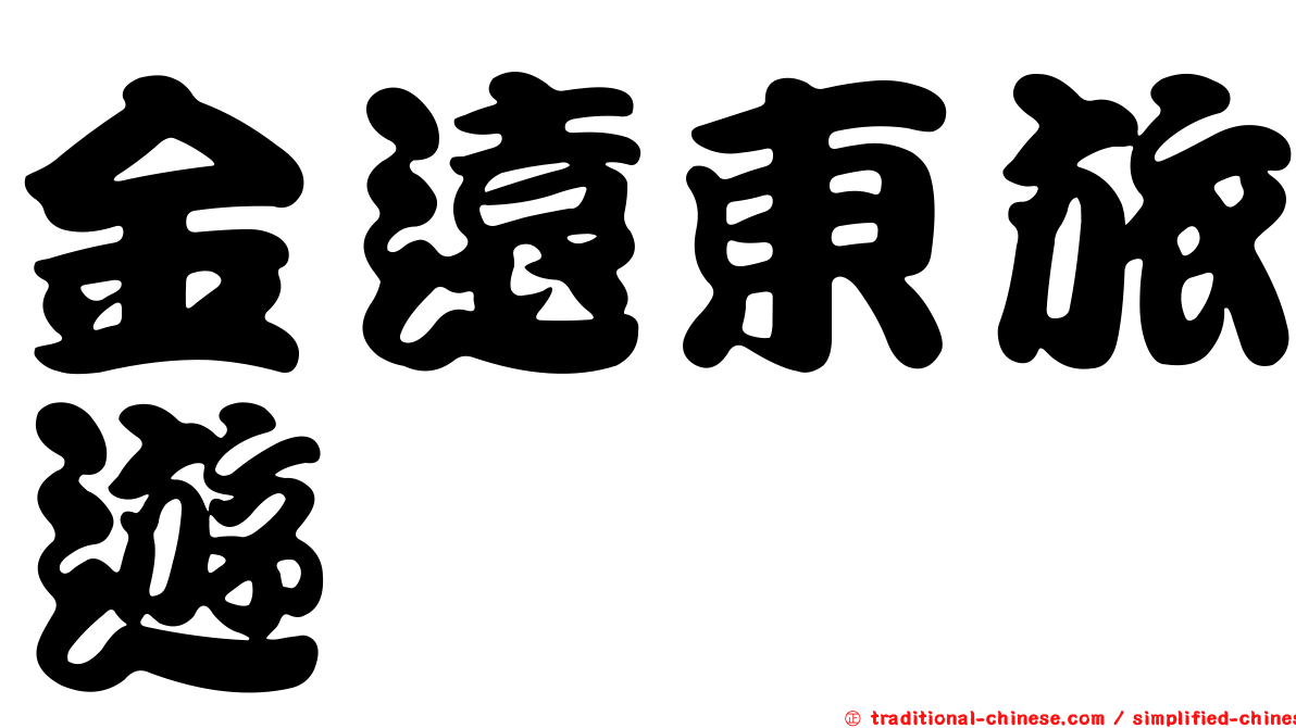 金遠東旅遊