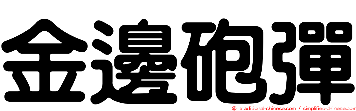金邊砲彈