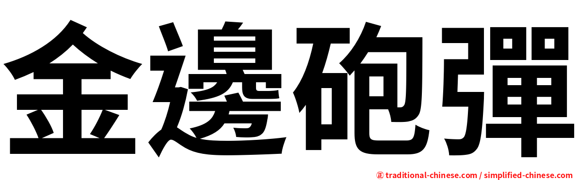 金邊砲彈