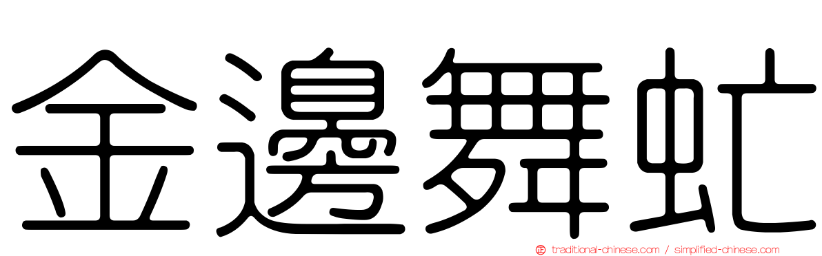 金邊舞虻