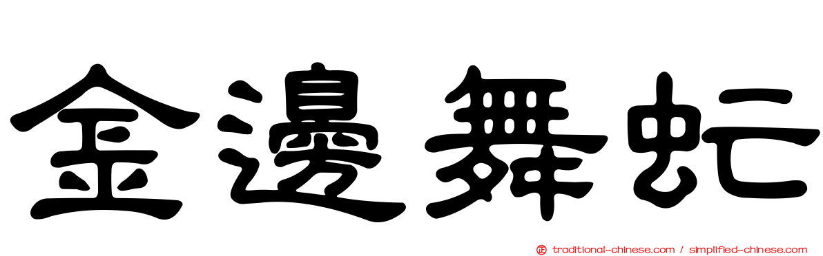 金邊舞虻