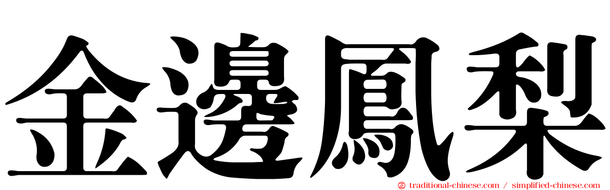 金邊鳳梨