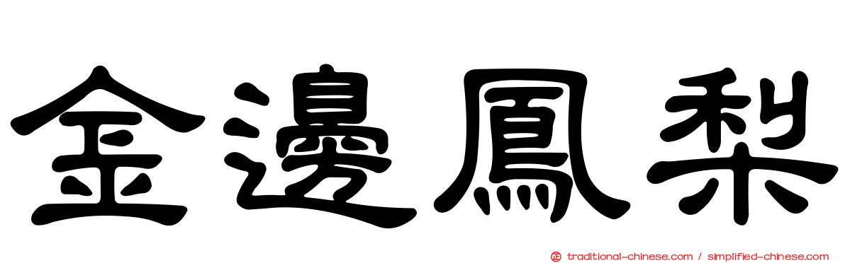 金邊鳳梨