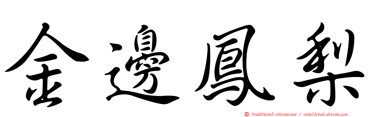 金邊鳳梨