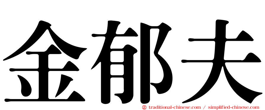 金郁夫